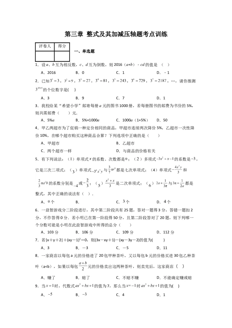 第三章整式及其加减压轴题考点训练（原卷版）（北师大版）_1、初中学习资料_24秋试卷_初中数学《常考压轴题攻略》_常考压轴题最新七年级数学上册压轴题攻略（北师大版）