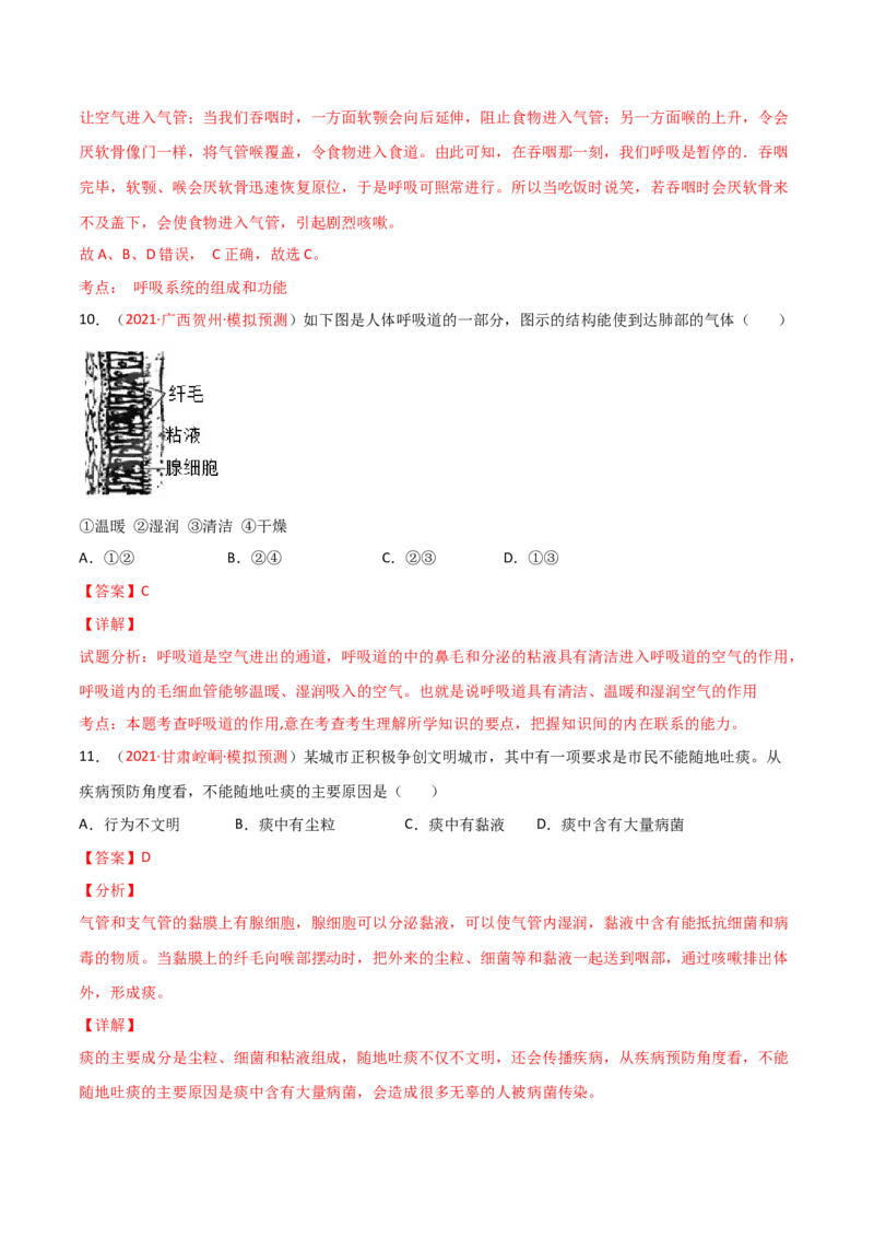 第03单元人体的呼吸（B卷&middot;提升能力）（解析版）_1、初中学习资料_4-6、生物_4-6-2、初一生物下册_单元测试（14份）