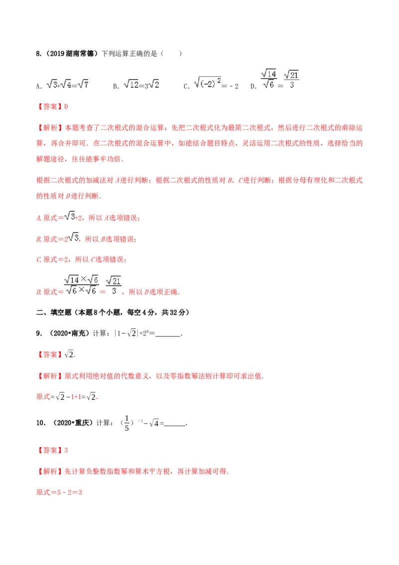 第十六章二次根式达标检测试卷（解析版）-2020-2021学年度八年级数学下册精讲精练（人教版）_1、初中学习资料_4-2、数学_4-2-4、初二数学下册_人教数学八年级下课时练习（088份）