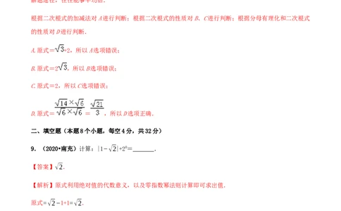 第十六章二次根式达标检测试卷（解析版）-2020-2021学年度八年级数学下册精讲精练（人教版）_1、初中学习资料_4-2、数学_4-2-4、初二数学下册_人教数学八年级下课时练习（088份）