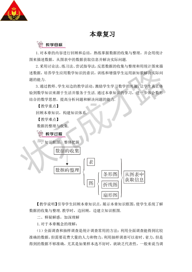 本章复习_1、初中学习资料_2024秋改版_七上数学最新版课件_沪科版七上课课件_沪7数上教案_第5章数据的收集与整理
