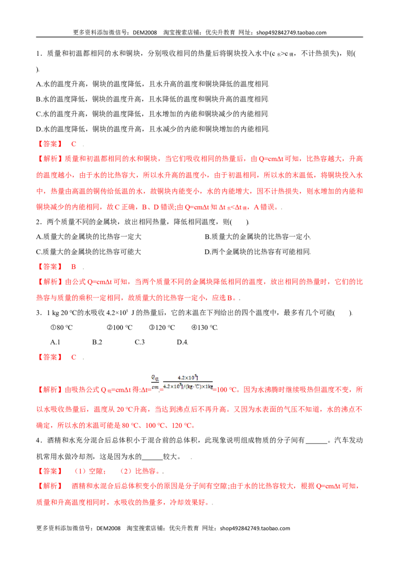 第十三章内能&mdash;（人教版）（解析版）_1、初中学习资料_4-4、物理_4-4-5、初三物理全册_人教版物理九年级全一册单元试卷（047份）_单元试卷第2套17套