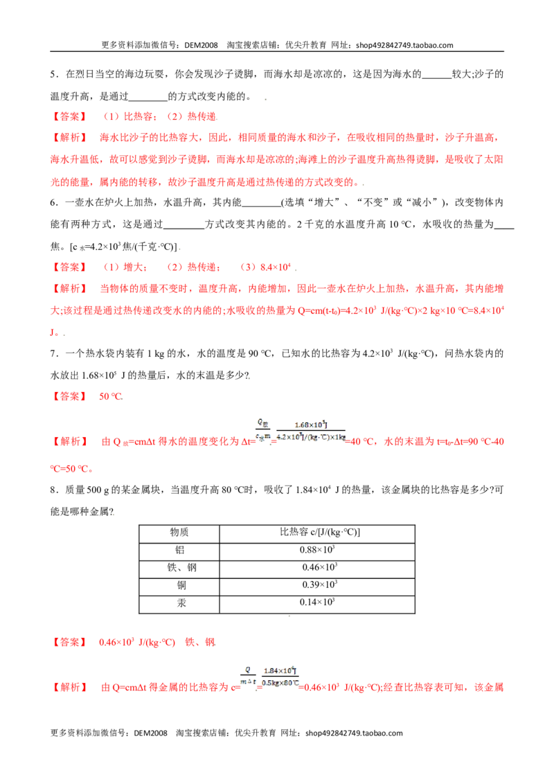 第十三章内能&mdash;（人教版）（解析版）_1、初中学习资料_4-4、物理_4-4-5、初三物理全册_人教版物理九年级全一册单元试卷（047份）_单元试卷第2套17套