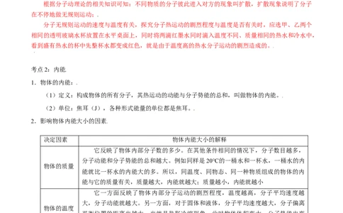 第十三章内能&mdash;（人教版）（解析版）_1、初中学习资料_4-4、物理_4-4-5、初三物理全册_人教版物理九年级全一册单元试卷（047份）_单元试卷第2套17套