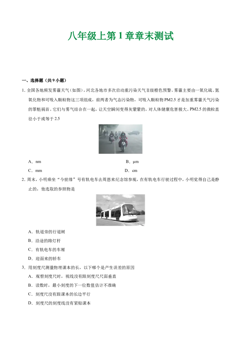第01章章末测试--八年级物理人教版（上册）_1、初中学习资料_4-4、物理_4-4-3、初二物理上册_2023更新_人教版初中物理八年级上章末测试专题讲义（新）