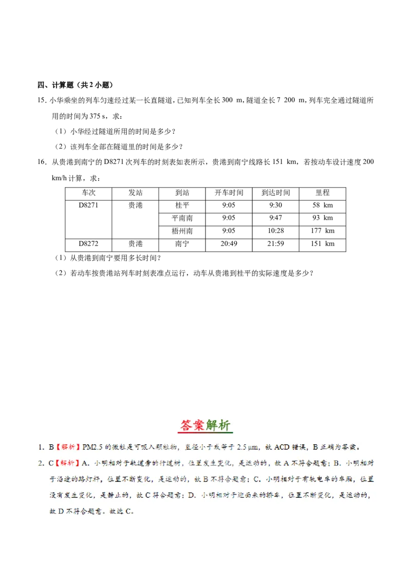 第01章章末测试--八年级物理人教版（上册）_1、初中学习资料_4-4、物理_4-4-3、初二物理上册_2023更新_人教版初中物理八年级上章末测试专题讲义（新）