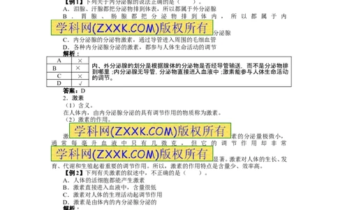 第四节激素调节练习题及答案解析_1、初中学习资料_4-6、生物_4-6-2、初一生物下册_同步练习（89份）_同步练习第2套（69份）_4.6人体生命活动的调节_第4节激素调节