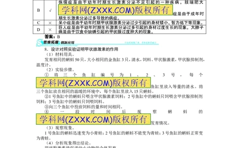 第四节激素调节练习题及答案解析_1、初中学习资料_4-6、生物_4-6-2、初一生物下册_同步练习（89份）_同步练习第2套（69份）_4.6人体生命活动的调节_第4节激素调节