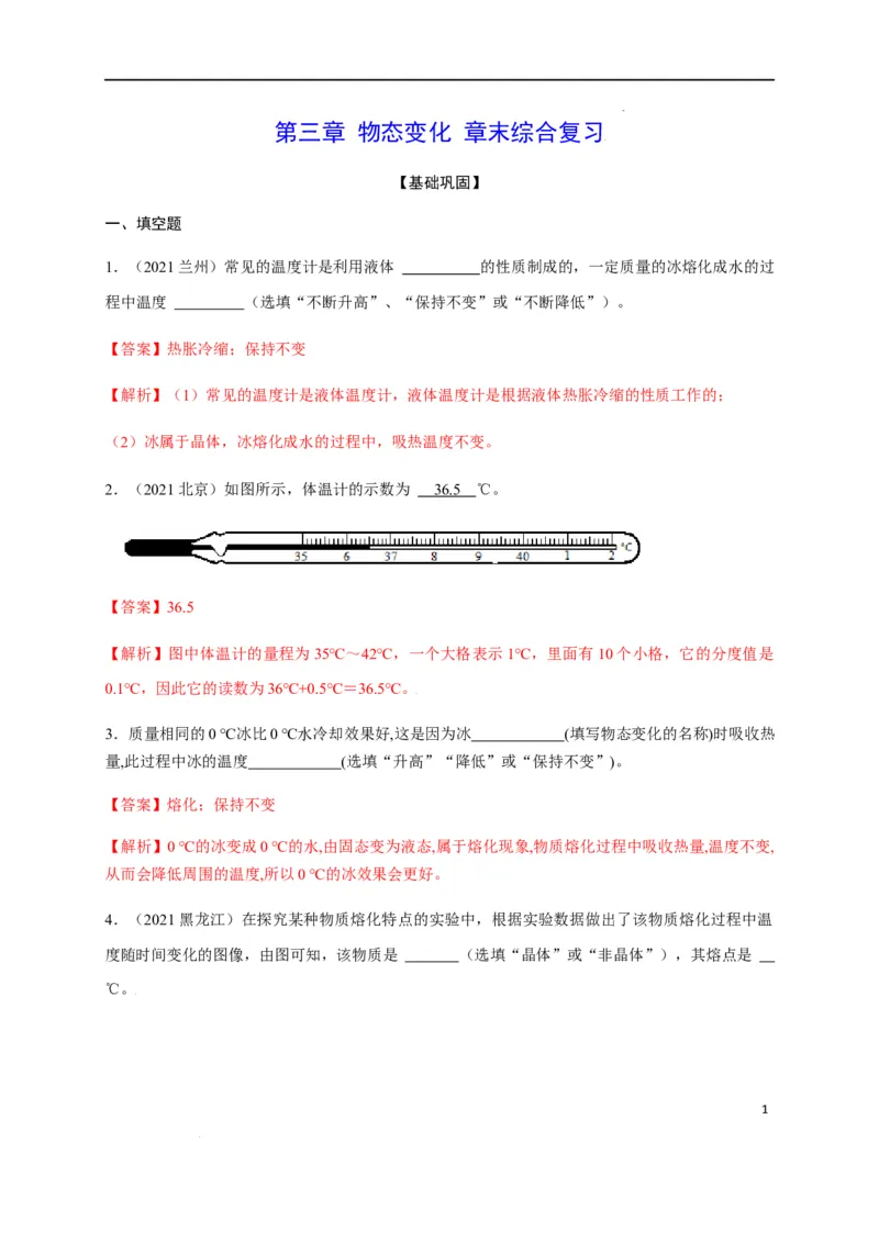 第三章物态变化章末综合复习（解析版）_1、初中学习资料_4-4、物理_4-4-3、初二物理上册_2023更新_5人教物理试卷8上同步练习新