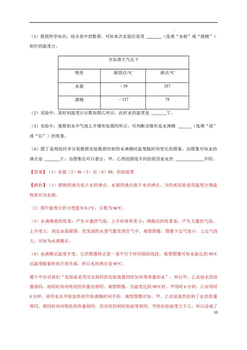 第三章物态变化章末综合复习（解析版）_1、初中学习资料_4-4、物理_4-4-3、初二物理上册_2023更新_5人教物理试卷8上同步练习新