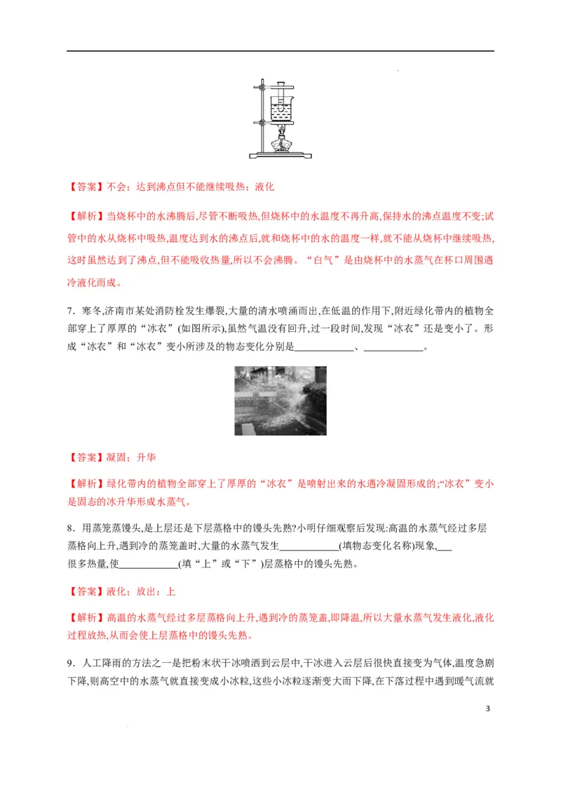第三章物态变化章末综合复习（解析版）_1、初中学习资料_4-4、物理_4-4-3、初二物理上册_2023更新_5人教物理试卷8上同步练习新