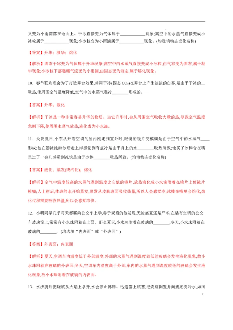 第三章物态变化章末综合复习（解析版）_1、初中学习资料_4-4、物理_4-4-3、初二物理上册_2023更新_5人教物理试卷8上同步练习新