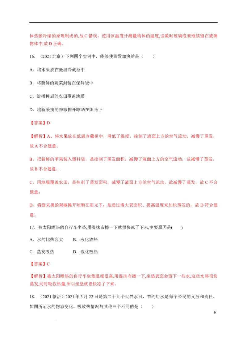 第三章物态变化章末综合复习（解析版）_1、初中学习资料_4-4、物理_4-4-3、初二物理上册_2023更新_5人教物理试卷8上同步练习新