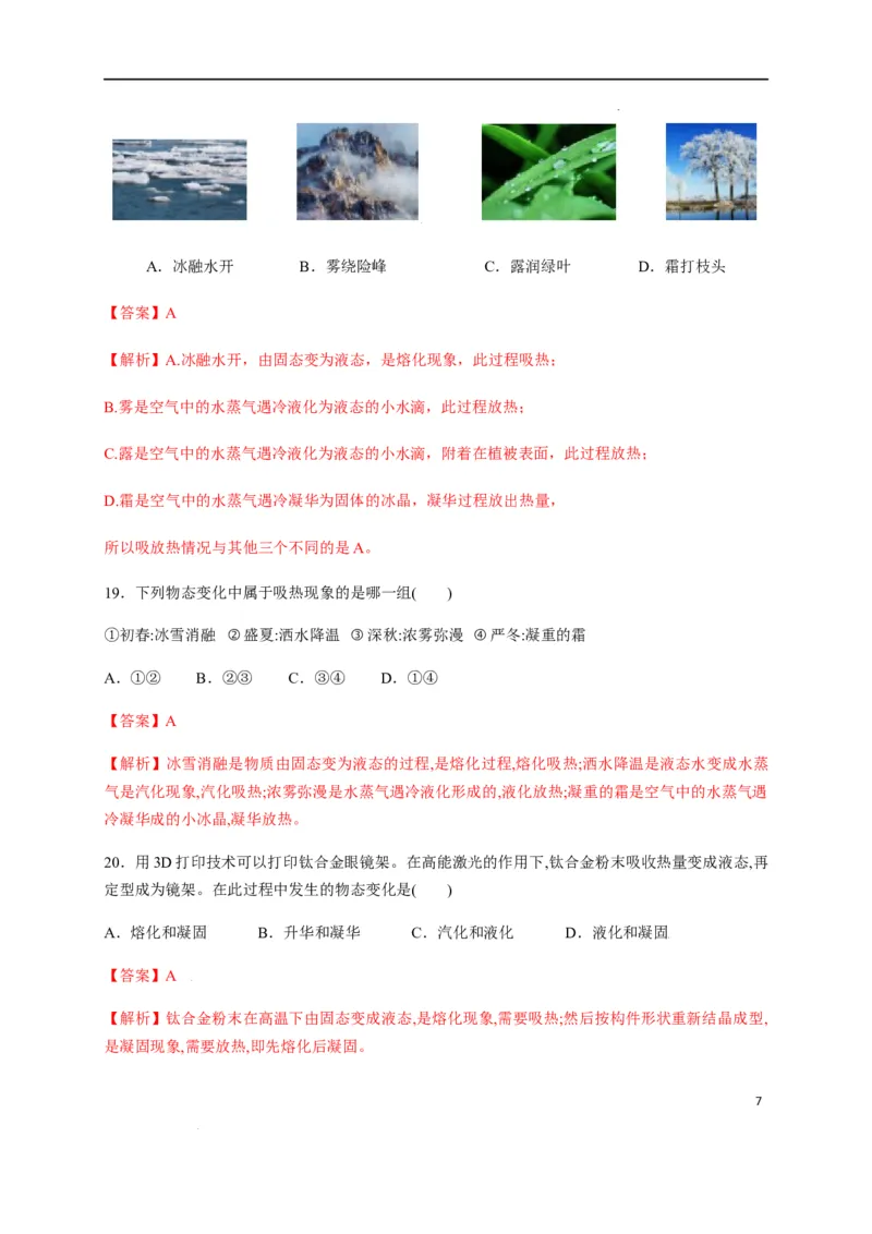 第三章物态变化章末综合复习（解析版）_1、初中学习资料_4-4、物理_4-4-3、初二物理上册_2023更新_5人教物理试卷8上同步练习新