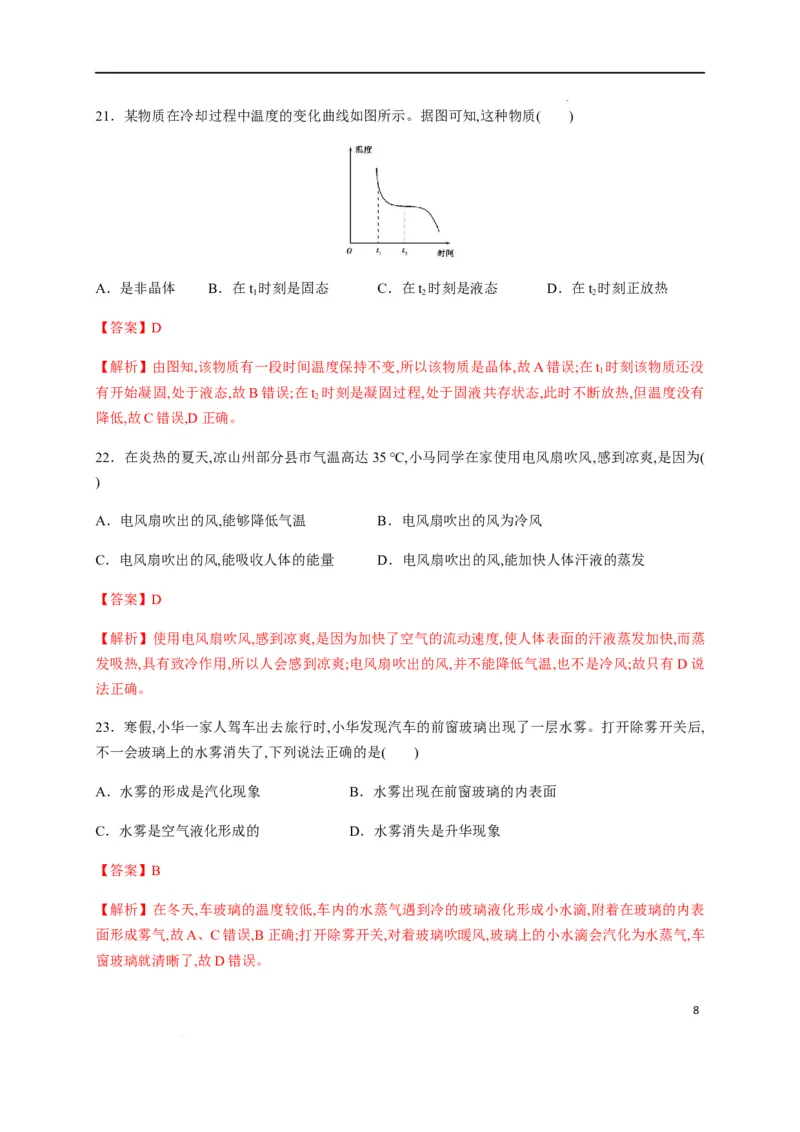 第三章物态变化章末综合复习（解析版）_1、初中学习资料_4-4、物理_4-4-3、初二物理上册_2023更新_5人教物理试卷8上同步练习新