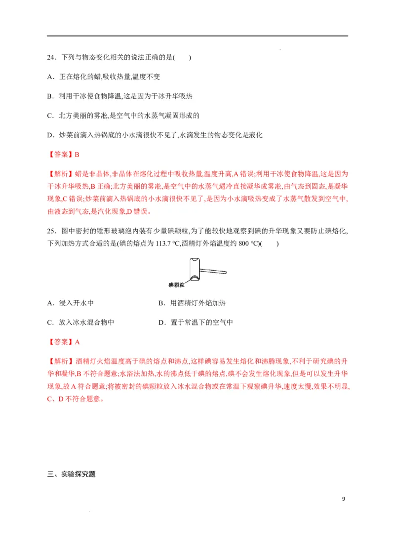 第三章物态变化章末综合复习（解析版）_1、初中学习资料_4-4、物理_4-4-3、初二物理上册_2023更新_5人教物理试卷8上同步练习新