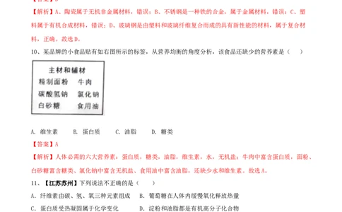 第十二单元化学与生活单元测试卷（A卷基础篇）（解析版）_1、初中学习资料_4-5、化学_4-5-5、初三化学下册_人教化学九年级下单元试卷（040份）_单元试卷（第2套）