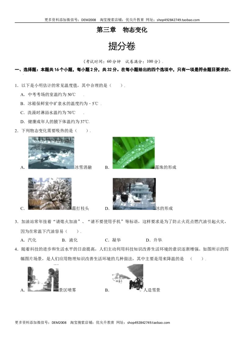 第三章物态变化（提分卷）（原卷版）_1、初中学习资料_4-4、物理_4-4-3、初二物理上册_人教版物理八年级上单元试卷（054份）_单元试卷第1套12份