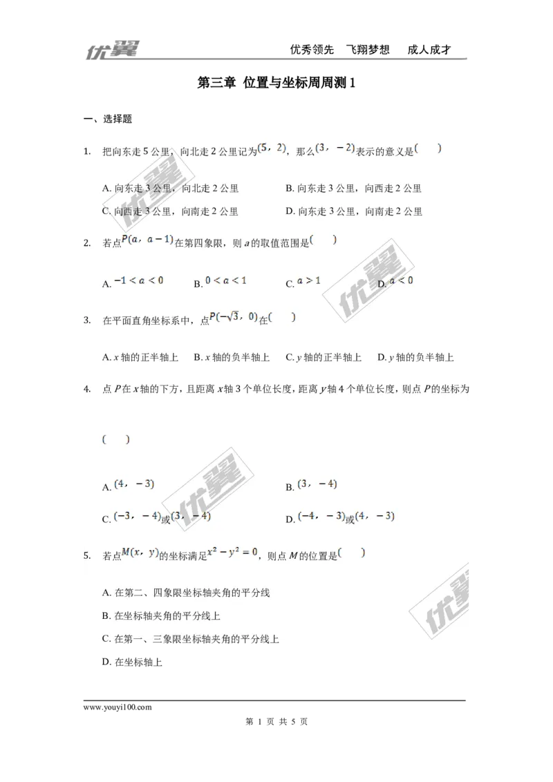 第三章位置与坐标周周测1（3.1-3.2.2）_1、初中学习资料_4-2、数学_北师大版_北师大版初中数学8上_2022秋八数上(BS)--各阶段精品试题_周周测