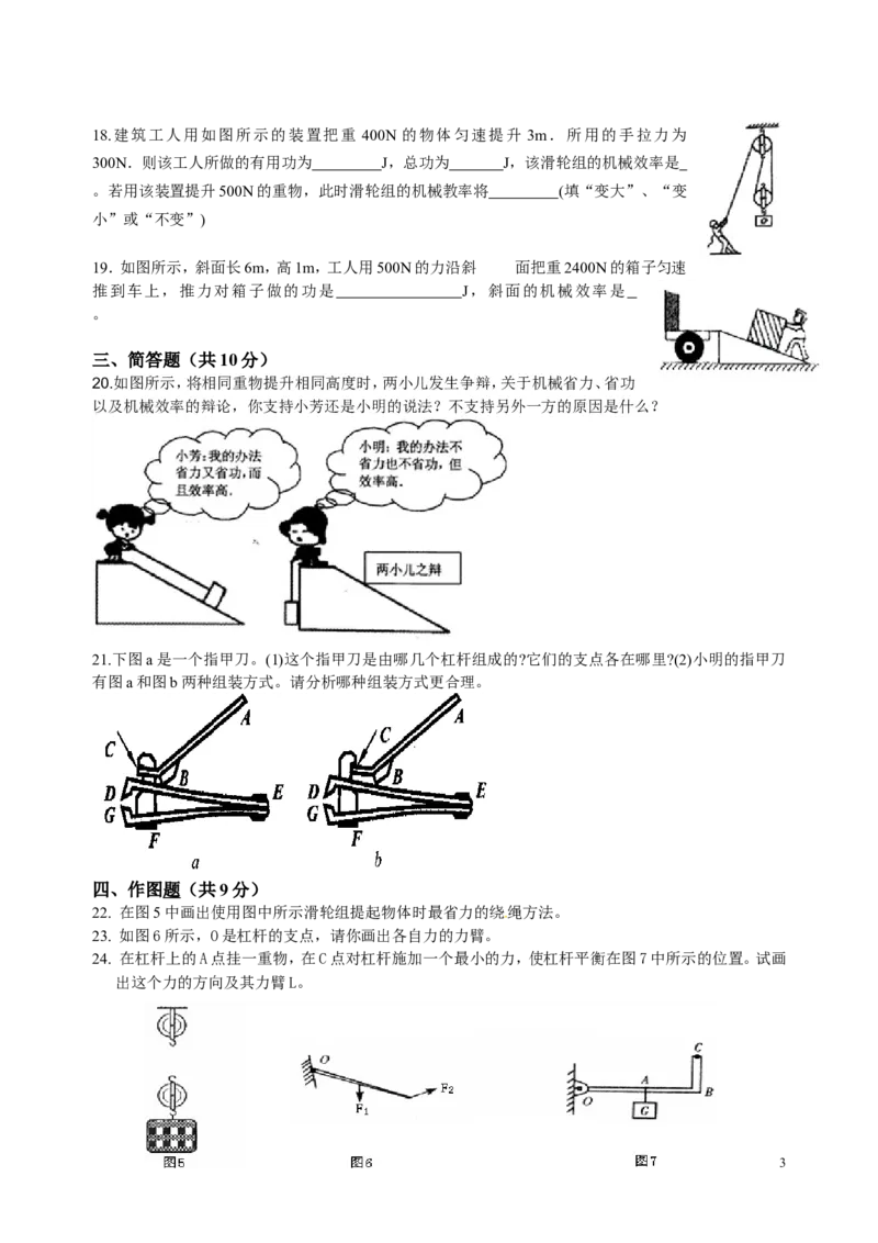第十二章简单机械单元测试题(整理版)_1、初中学习资料_4-4、物理_4-4-4、初二物理下册_2023更新_人教初中物理8下单元期中期末_第6单元