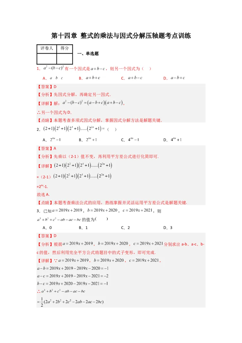 第十四章整式的乘法与因式分解压轴题考点训练（解析版）（人教版）_1、初中学习资料_24秋试卷_初中数学《常考压轴题攻略》_常考压轴题最新八年级数学上册压轴题攻略（人教版）