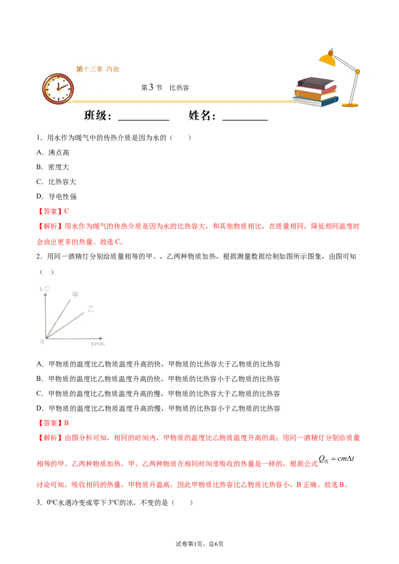 比热容（基础练）（解析版）_1、初中学习资料_4-4、物理_4-4-5、初三物理全册_2024更新_4人教物理试卷9全册同步课时练习新