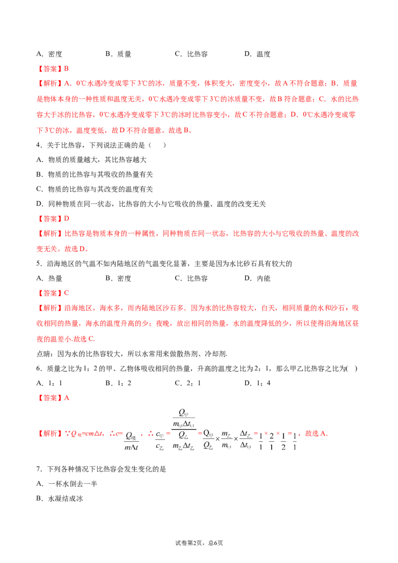 比热容（基础练）（解析版）_1、初中学习资料_4-4、物理_4-4-5、初三物理全册_2024更新_4人教物理试卷9全册同步课时练习新