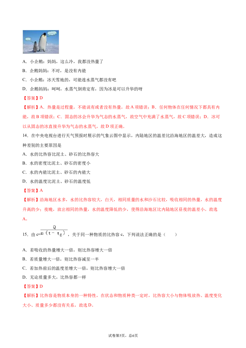 比热容（基础练）（解析版）_1、初中学习资料_4-4、物理_4-4-5、初三物理全册_2024更新_4人教物理试卷9全册同步课时练习新
