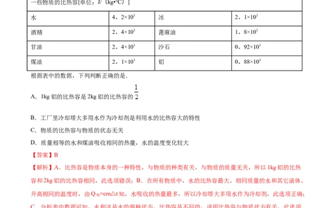 比热容（基础练）（解析版）_1、初中学习资料_4-4、物理_4-4-5、初三物理全册_2024更新_4人教物理试卷9全册同步课时练习新