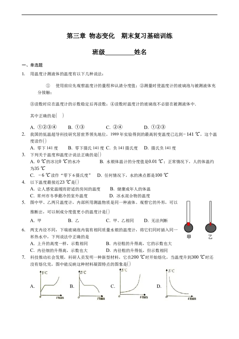 第三章物态变化（基础训练）（原卷版）_1、初中学习资料_4-4、物理_4-4-3、初二物理上册_2023更新_3人教物理试卷8上期末试卷新_期末分层训练