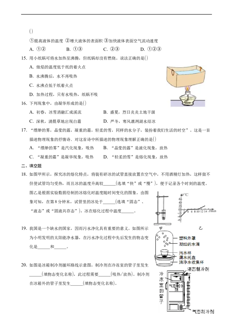 第三章物态变化（基础训练）（原卷版）_1、初中学习资料_4-4、物理_4-4-3、初二物理上册_2023更新_3人教物理试卷8上期末试卷新_期末分层训练