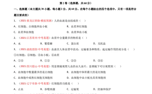 第04单元人体内物质的运输（A卷.夯实基础）（原卷版）_1、初中学习资料_4-6、生物_4-6-2、初一生物下册_单元测试（14份）