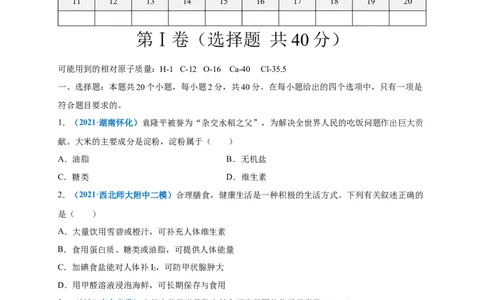 第十二单元化学与生活（选拔卷）（人教版）（原卷版）_1、初中学习资料_4-5、化学_4-5-5、初三化学下册_人教化学九年级下单元试卷（040份）_单元试卷（第4套）