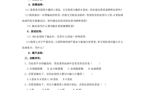 第四节输血与血型课时训练含答案_1、初中学习资料_4-6、生物_4-6-2、初一生物下册_同步练习（89份）_同步练习第2套（69份）_4.4人体内的物质运输_第4节输血与血型