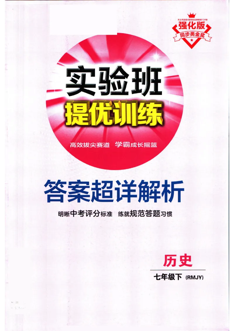 实验班提优训练七年级下册历史人教版答案_1、初中学习资料_24秋试卷_《实验班提优训练》_七年级