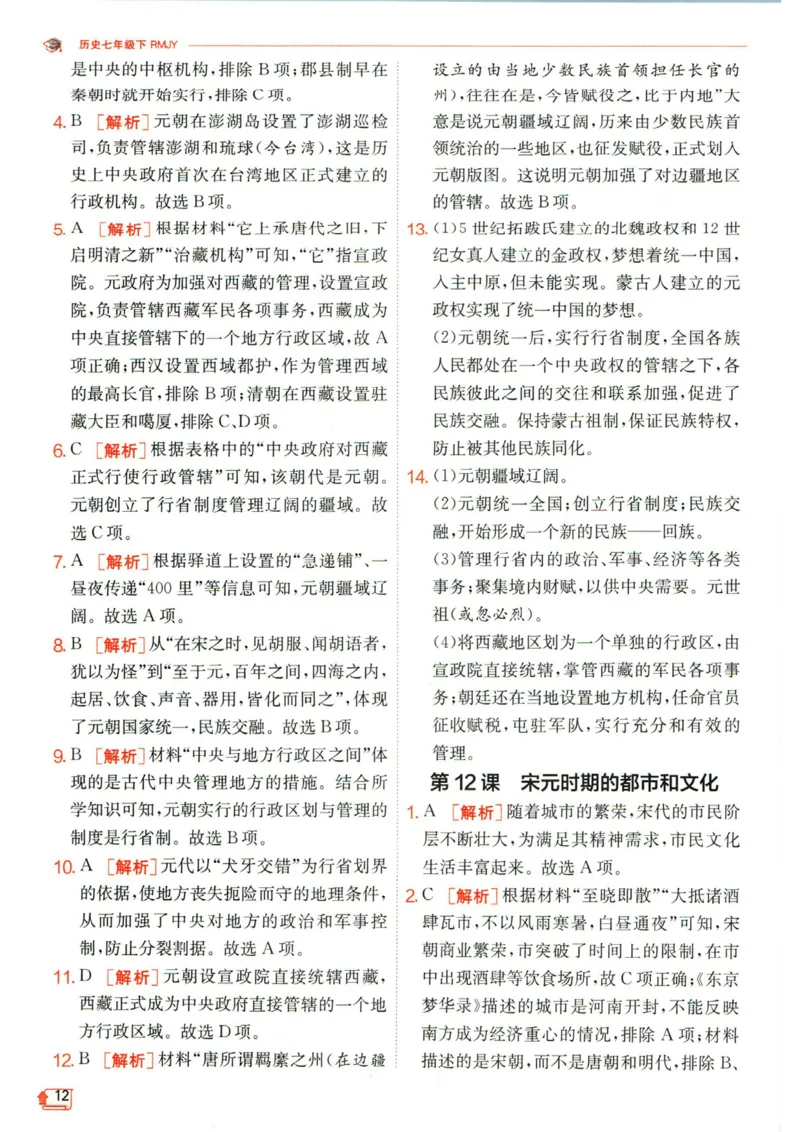 实验班提优训练七年级下册历史人教版答案_1、初中学习资料_24秋试卷_《实验班提优训练》_七年级