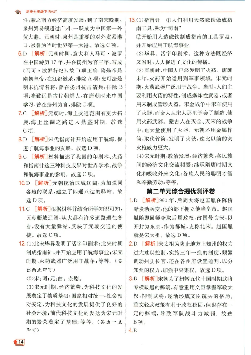 实验班提优训练七年级下册历史人教版答案_1、初中学习资料_24秋试卷_《实验班提优训练》_七年级