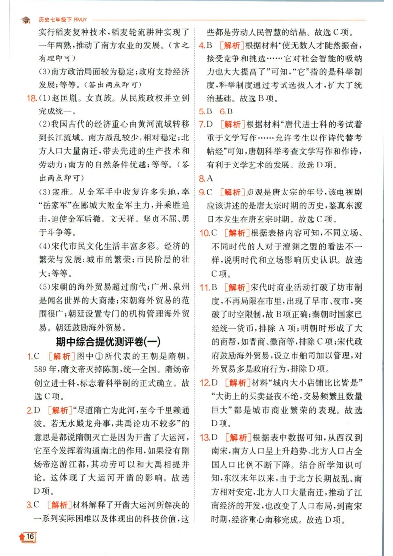 实验班提优训练七年级下册历史人教版答案_1、初中学习资料_24秋试卷_《实验班提优训练》_七年级