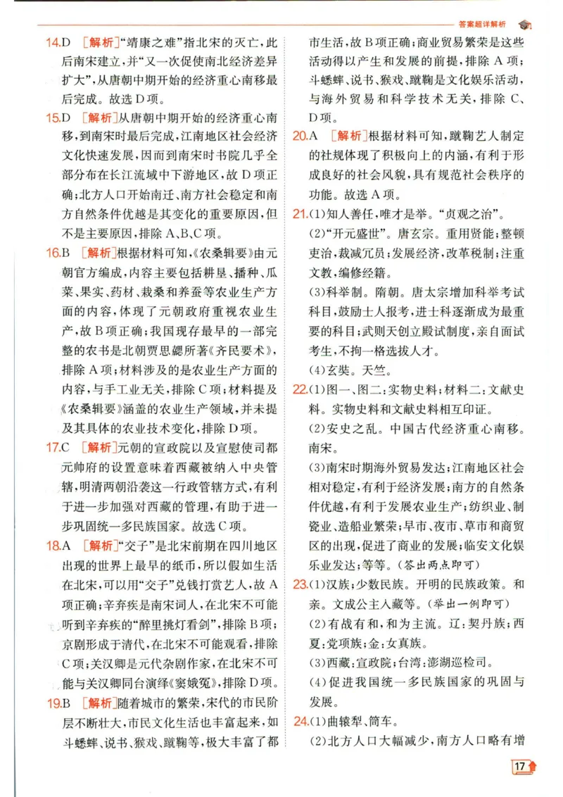 实验班提优训练七年级下册历史人教版答案_1、初中学习资料_24秋试卷_《实验班提优训练》_七年级