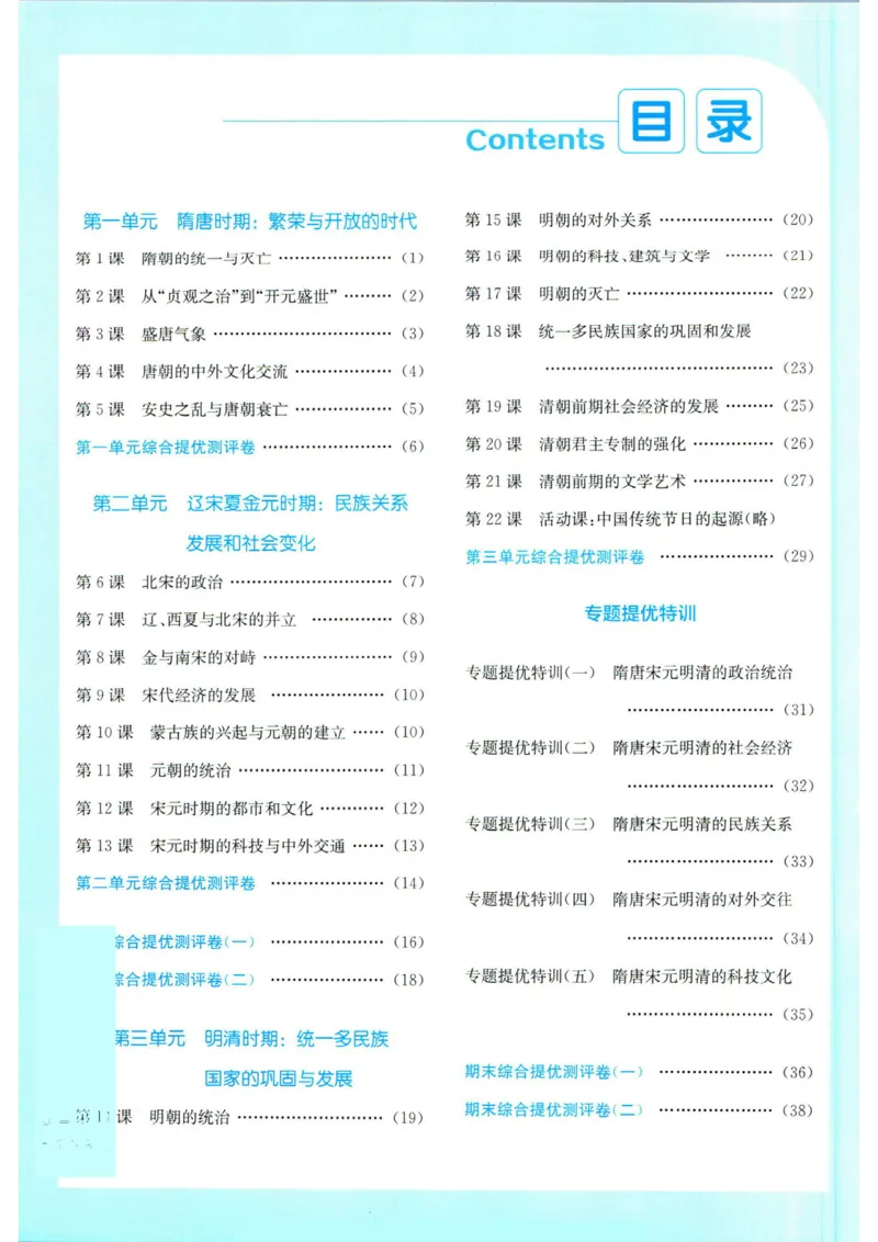 实验班提优训练七年级下册历史人教版答案_1、初中学习资料_24秋试卷_《实验班提优训练》_七年级