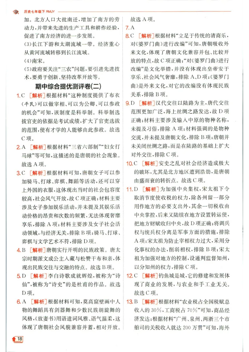 实验班提优训练七年级下册历史人教版答案_1、初中学习资料_24秋试卷_《实验班提优训练》_七年级