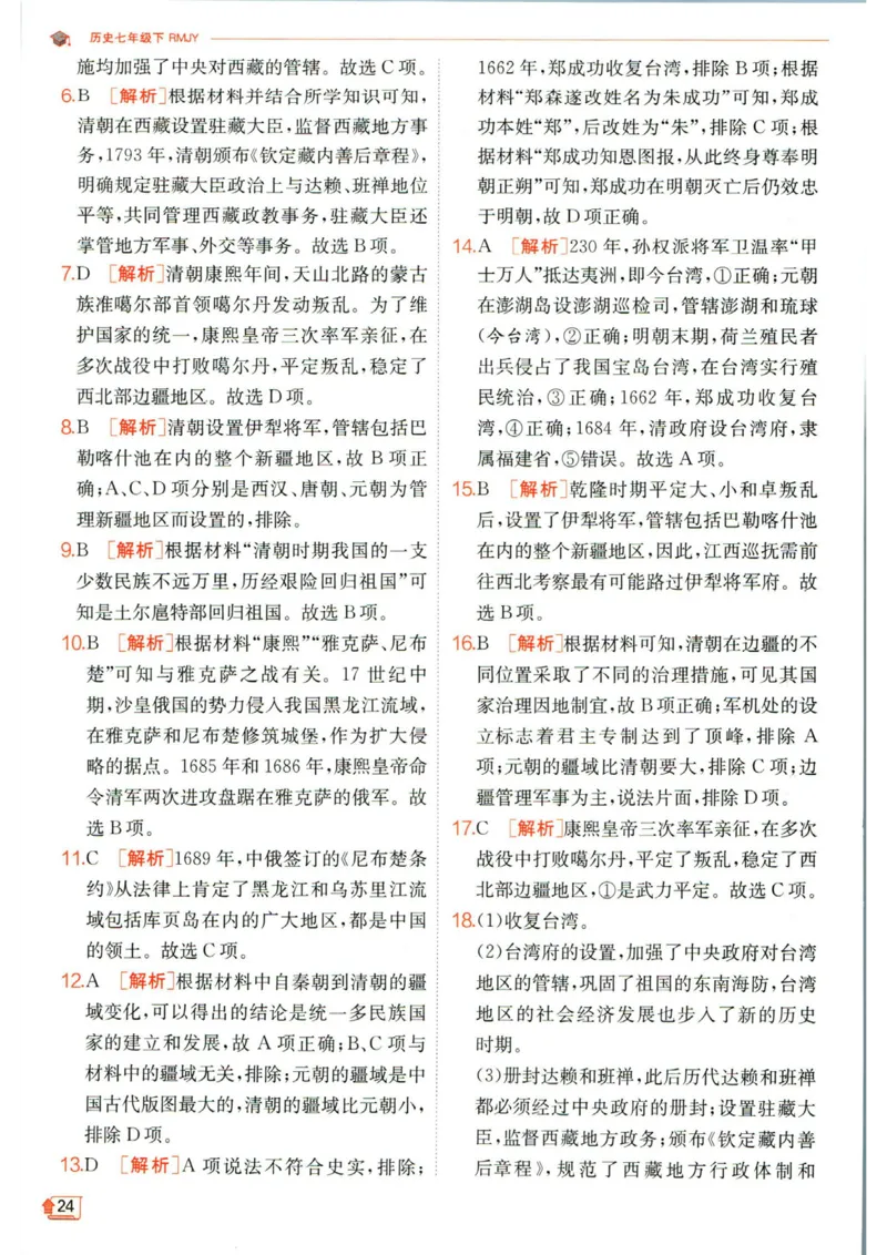 实验班提优训练七年级下册历史人教版答案_1、初中学习资料_24秋试卷_《实验班提优训练》_七年级
