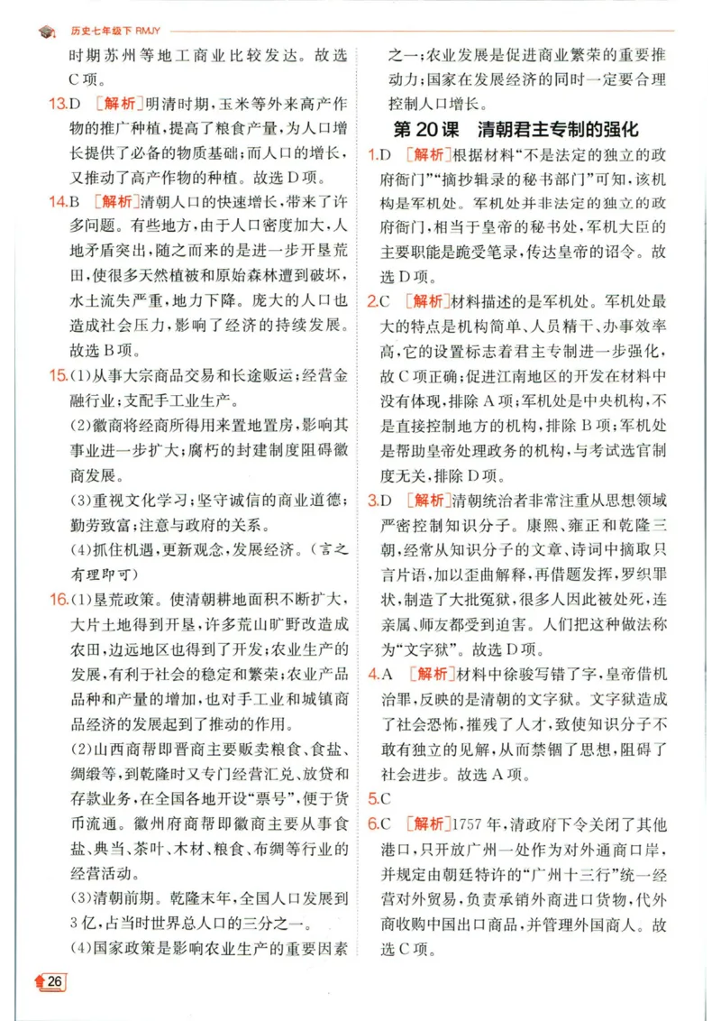 实验班提优训练七年级下册历史人教版答案_1、初中学习资料_24秋试卷_《实验班提优训练》_七年级