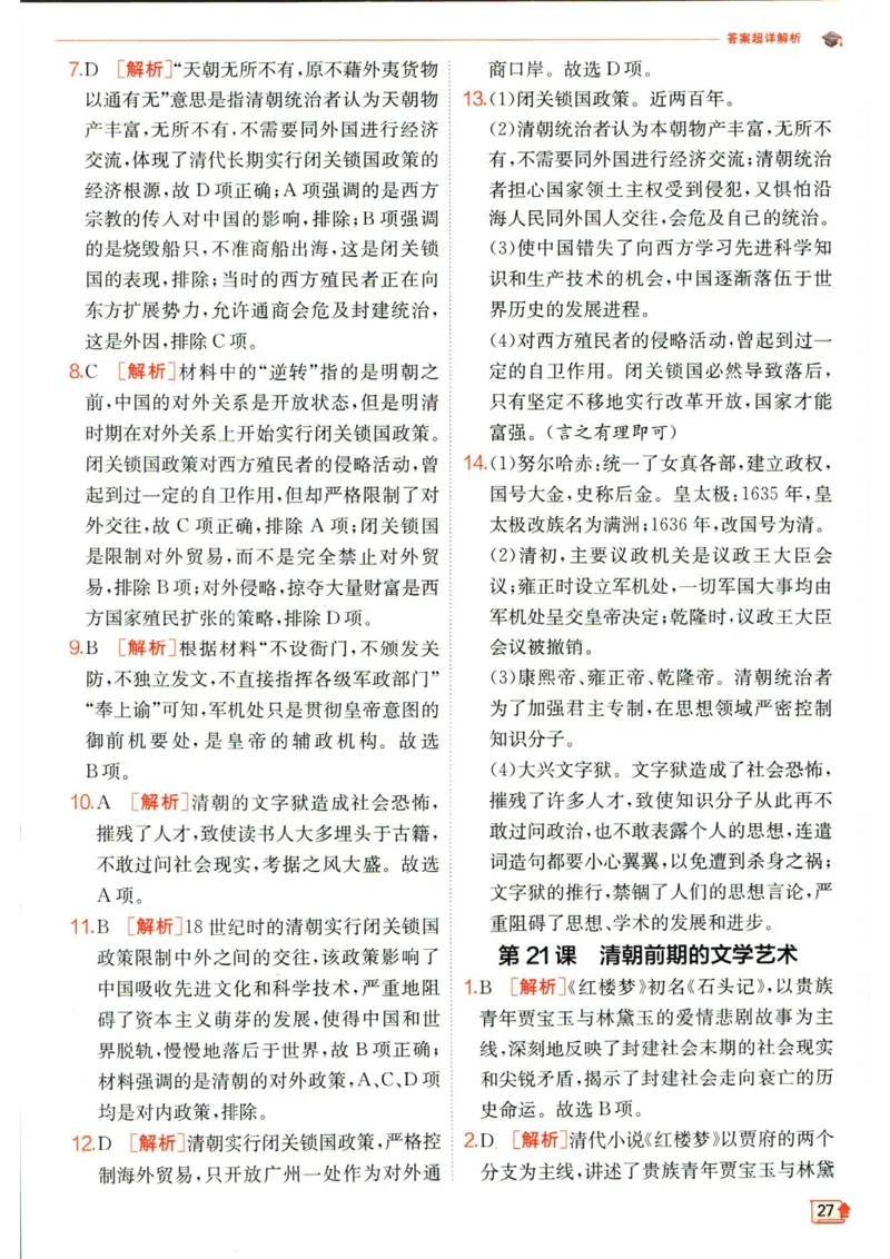实验班提优训练七年级下册历史人教版答案_1、初中学习资料_24秋试卷_《实验班提优训练》_七年级