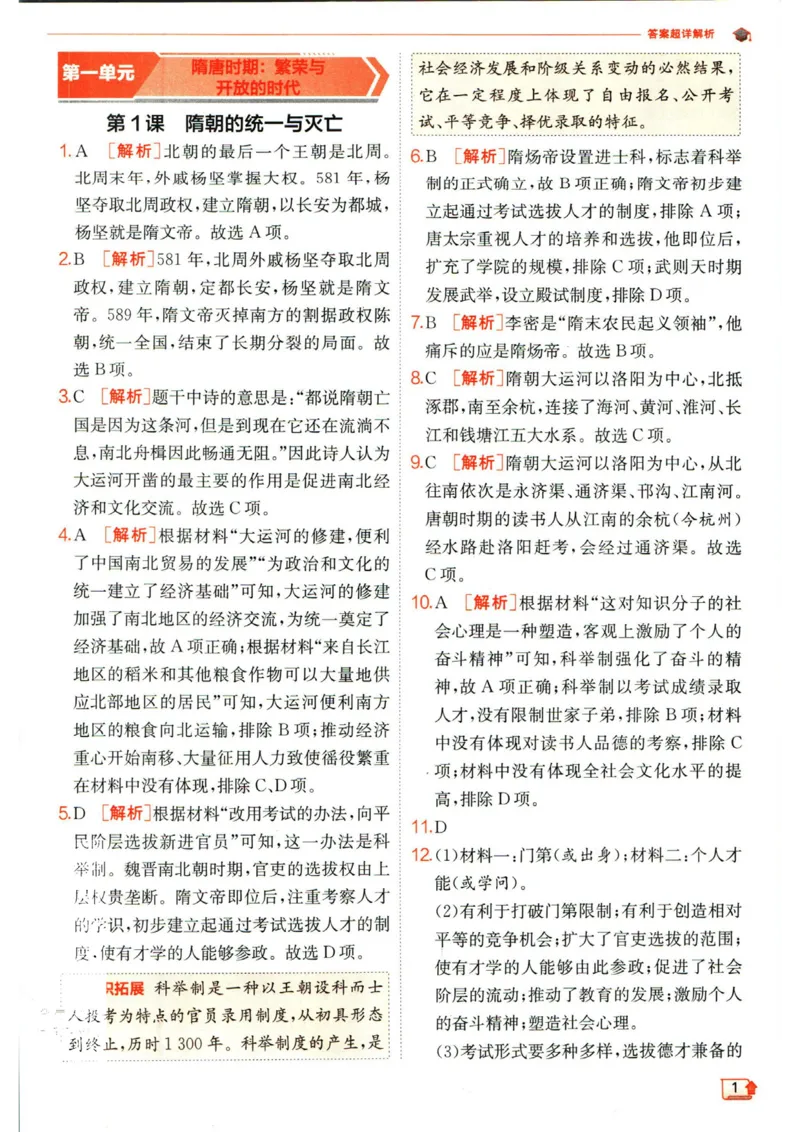 实验班提优训练七年级下册历史人教版答案_1、初中学习资料_24秋试卷_《实验班提优训练》_七年级
