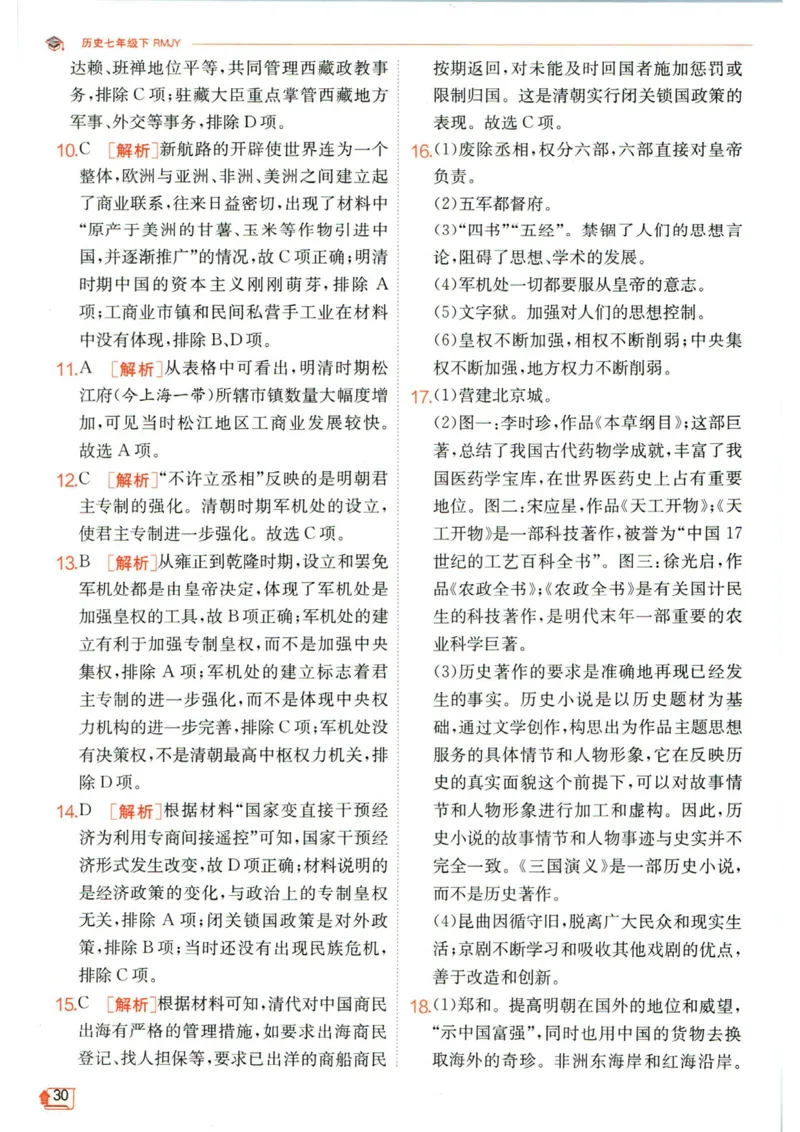 实验班提优训练七年级下册历史人教版答案_1、初中学习资料_24秋试卷_《实验班提优训练》_七年级