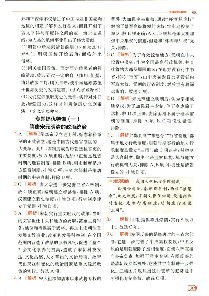 实验班提优训练七年级下册历史人教版答案_1、初中学习资料_24秋试卷_《实验班提优训练》_七年级
