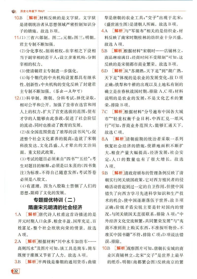 实验班提优训练七年级下册历史人教版答案_1、初中学习资料_24秋试卷_《实验班提优训练》_七年级