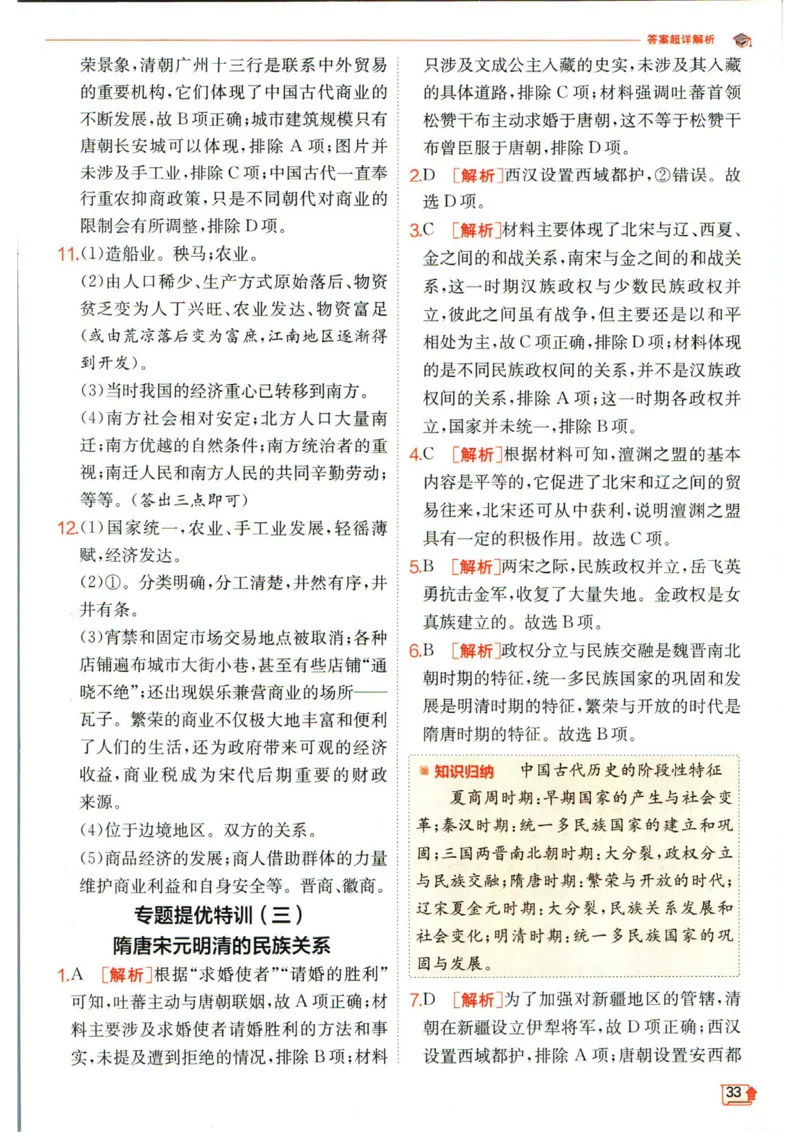 实验班提优训练七年级下册历史人教版答案_1、初中学习资料_24秋试卷_《实验班提优训练》_七年级