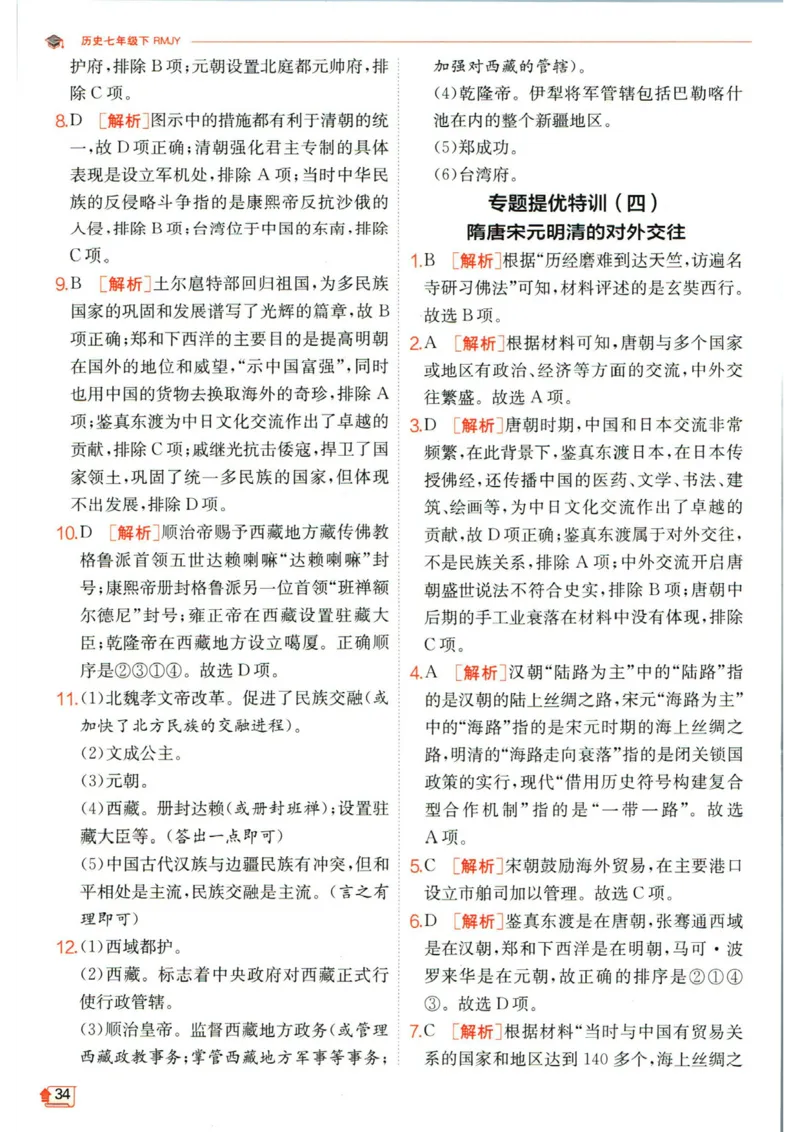 实验班提优训练七年级下册历史人教版答案_1、初中学习资料_24秋试卷_《实验班提优训练》_七年级
